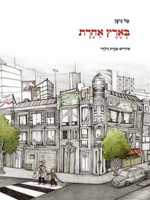 cover image of בארץ אחרת - Another Country